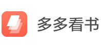  多多看书